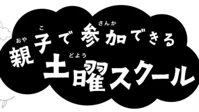 令和8年度土曜スクールのお知らせ